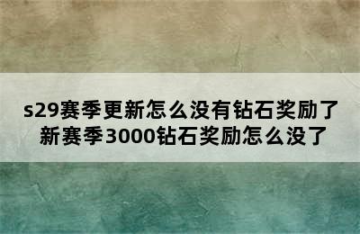 s29赛季更新怎么没有钻石奖励了 新赛季3000钻石奖励怎么没了